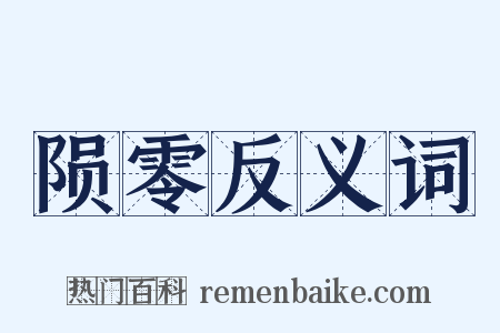 陨零反义词是什么意思的图片